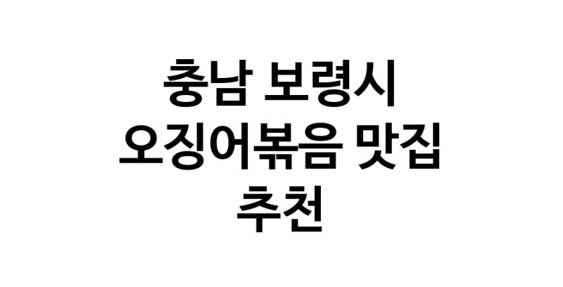 오징어볶음요리추천 충남 보령시 오징어볶음잘하는 맛집 방문해 보세요