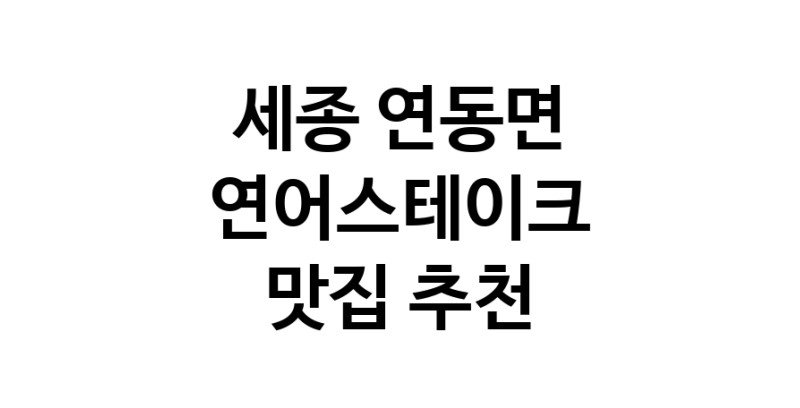 연어스테이크맛집추천 세종 연동면 연어스테이크전문점 소개합니다 방문해보세요
