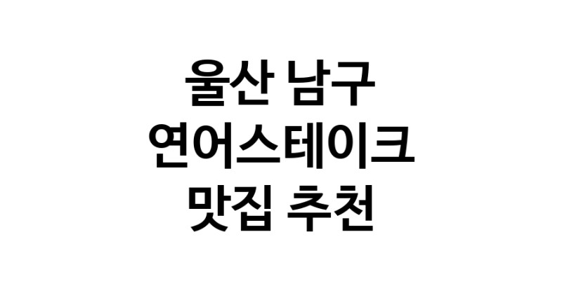 울산 남구 연어스테이크맛집 연어스테이크요리 전문점 방문해 보세요