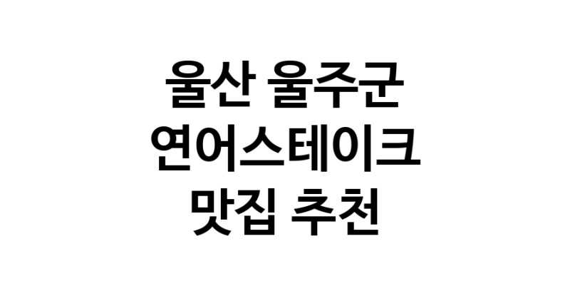 울산 울주군에서 연어스테이크맛집 소개합니다 연어스테이크전문점 방문해 보세요