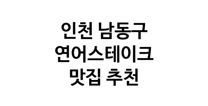 연어스테이크맛집추천 인천 남동구 연어스테이크전문점 소개합니다 방문해보세요