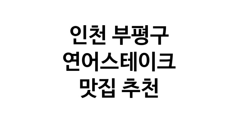 인천 부평구 연어스테이크맛집 연어스테이크요리 전문점 방문해 보세요