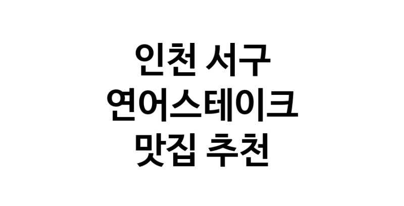 인천 서구 연어스테이크맛집 연어스테이크요리 전문점 방문해 보세요