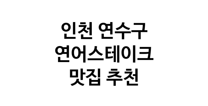 인천 연수구에서 연어스테이크맛집 소개합니다 연어스테이크전문점 방문해 보세요