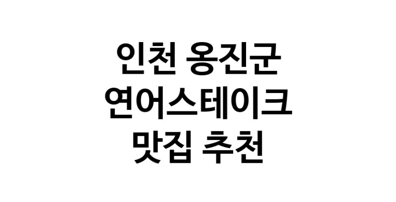연어스테이크요리추천 인천 옹진군 연어스테이크잘하는 맛집 방문해 보세요