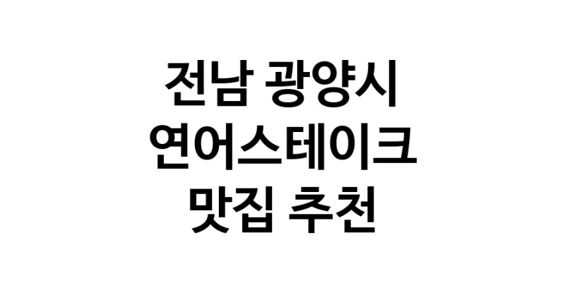 전남 광양시 연어스테이크 추천 가까운 연어스테이크맛집 소개합니다