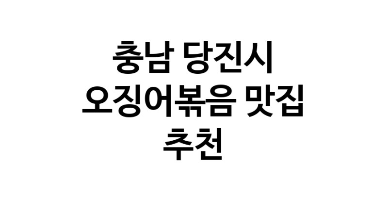충남 당진시 오징어볶음맛집 오징어볶음요리 전문점 방문해 보세요