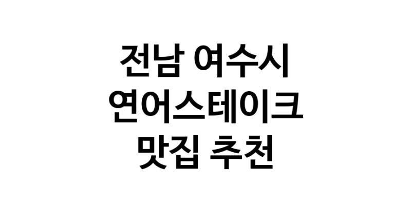 전남 여수시 연어스테이크 추천 가까운 연어스테이크맛집 소개합니다