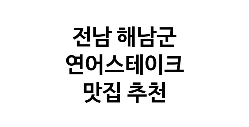 전남 해남군 연어스테이크맛집 연어스테이크요리 전문점 방문해 보세요