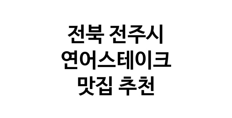 연어스테이크잘하는 맛집 추천합니다 전북 전주시에서 우수업체 연어스테이크전문점 방문해 보세요