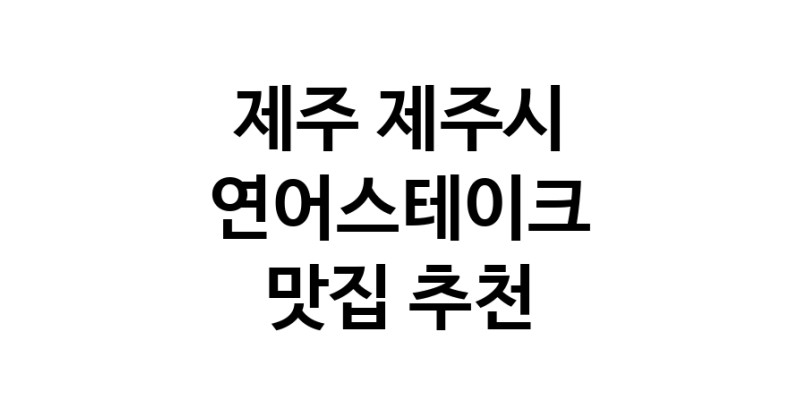 연어스테이크맛집추천 제주 제주시 연어스테이크전문점 소개합니다 방문해보세요