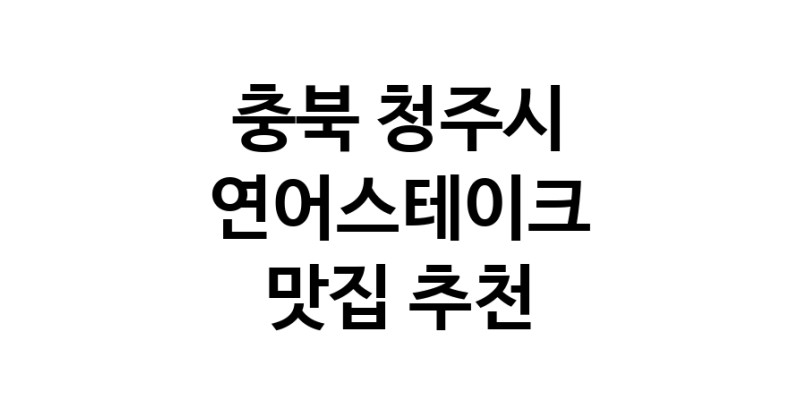 충북 청주시 연어스테이크맛집 연어스테이크요리 전문점 방문해 보세요