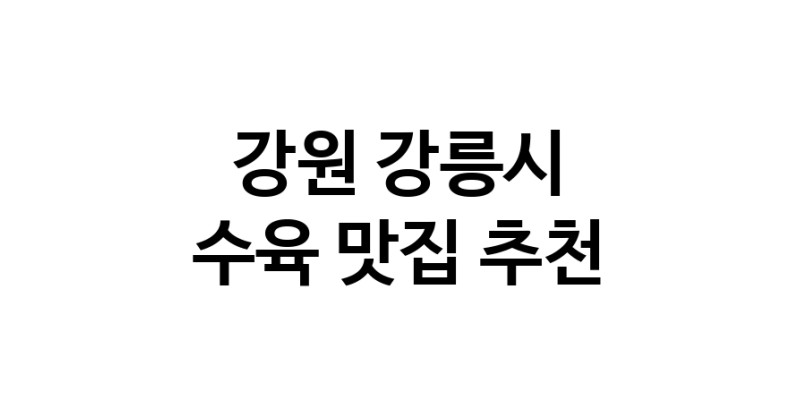 수육맛집추천 강원 강릉시 수육전문점 소개합니다 방문해보세요