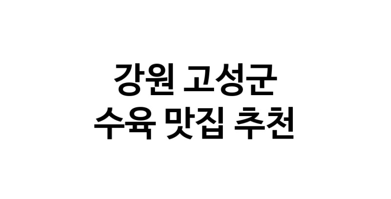 강원 고성군 수육 추천 가까운 수육맛집 소개합니다