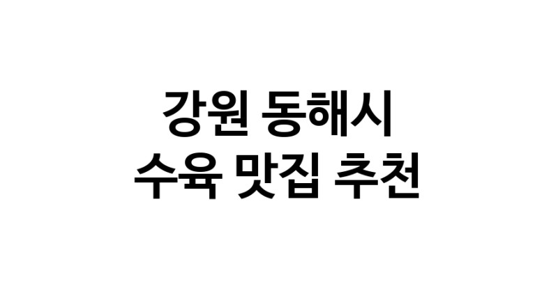 강원 동해시 수육맛집 수육요리 전문점 방문해 보세요