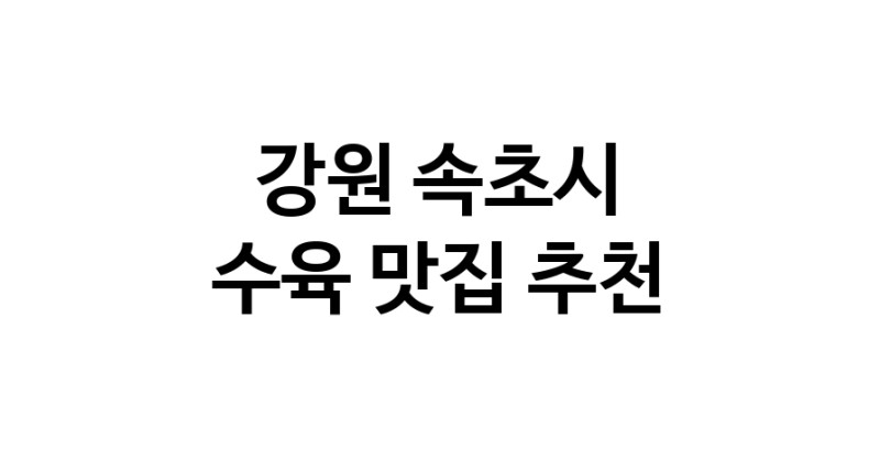 수육잘하는 맛집 추천합니다 강원 속초시에서 우수업체 수육전문점 방문해 보세요