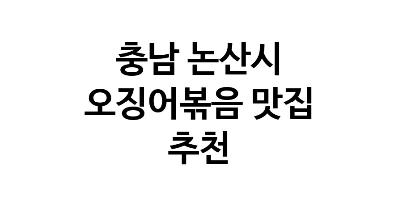 오징어볶음맛집추천 충남 논산시 오징어볶음전문점 소개합니다 방문해보세요