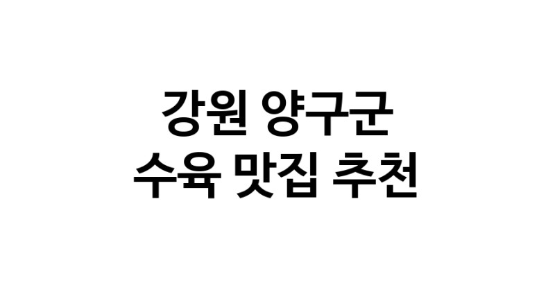 수육맛집추천 강원 양구군 수육전문점 소개합니다 방문해보세요