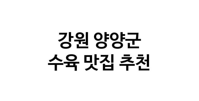 수육요리추천 강원 양양군 수육잘하는 맛집 방문해 보세요