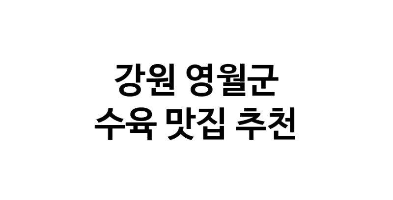 강원 영월군에서 수육맛집 소개합니다 수육전문점 방문해 보세요