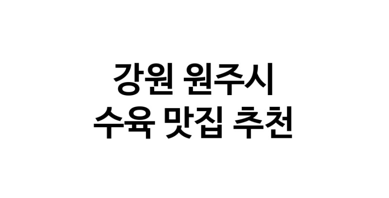 수육잘하는 맛집 추천합니다 강원 원주시에서 우수업체 수육전문점 방문해 보세요