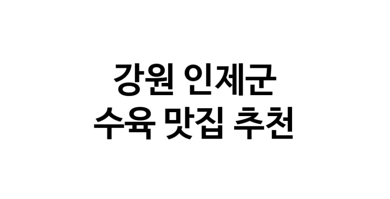 강원 인제군 수육맛집 수육요리 전문점 방문해 보세요