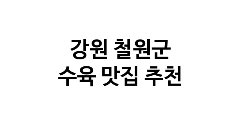 강원 철원군 수육맛집 수육요리 전문점 방문해 보세요