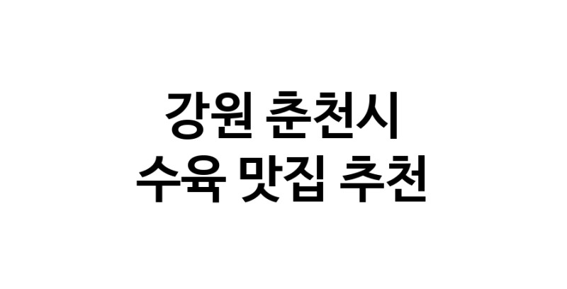 수육요리추천 강원 춘천시 수육잘하는 맛집 방문해 보세요