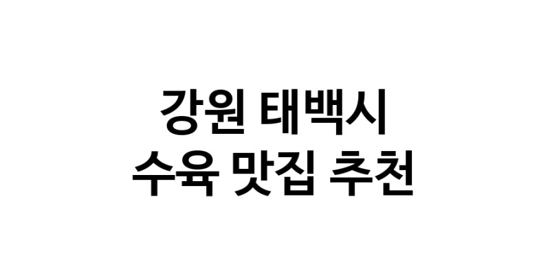 수육잘하는 맛집 추천합니다 강원 태백시에서 우수업체 수육전문점 방문해 보세요