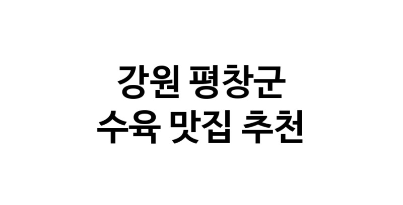 수육요리추천 강원 평창군 수육잘하는 맛집 방문해 보세요
