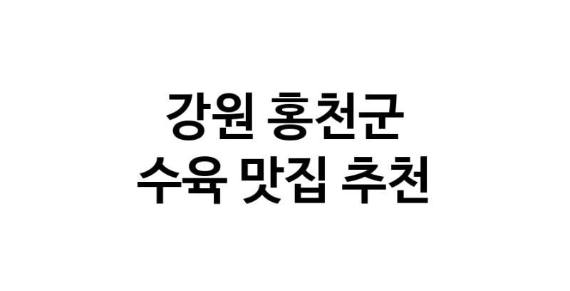 수육잘하는 맛집 추천합니다 강원 홍천군에서 우수업체 수육전문점 방문해 보세요