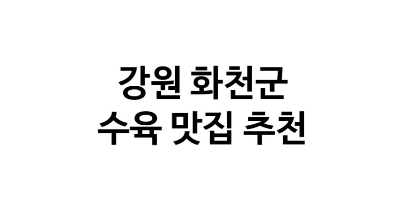 강원 화천군에서 수육맛집 소개합니다 수육전문점 방문해 보세요