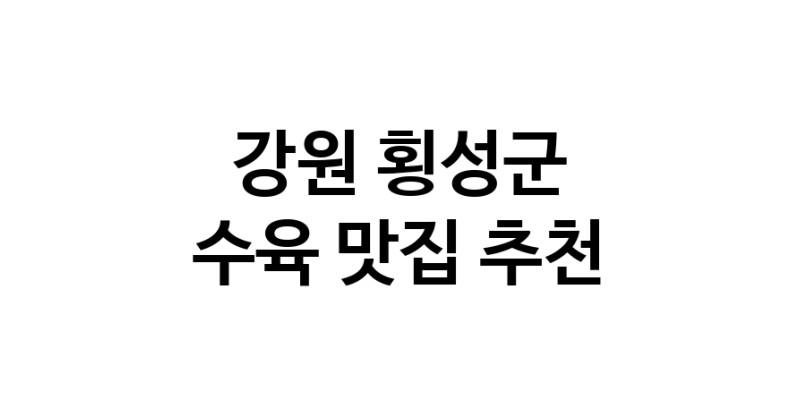 강원 횡성군 수육맛집 수육요리 전문점 방문해 보세요