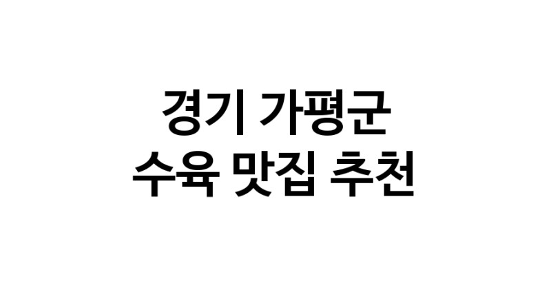 수육맛집추천 경기 가평군 수육전문점 소개합니다 방문해보세요