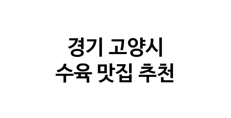 수육잘하는 맛집 추천합니다 경기 고양시에서 우수업체 수육전문점 방문해 보세요