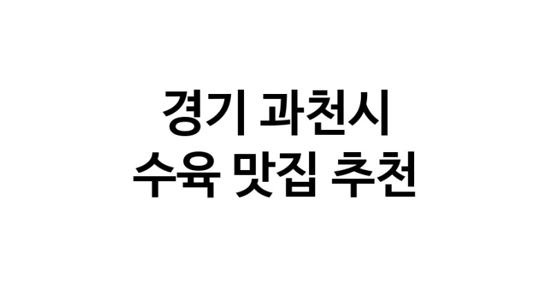 경기 과천시에서 수육맛집 소개합니다 수육전문점 방문해 보세요