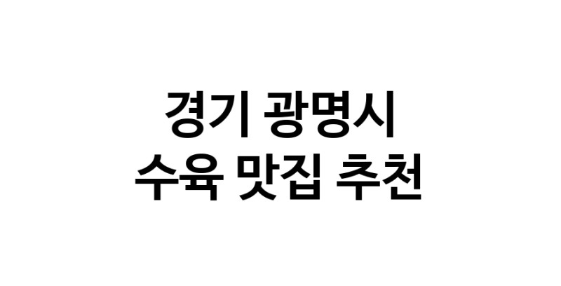 수육요리추천 경기 광명시 수육잘하는 맛집 방문해 보세요