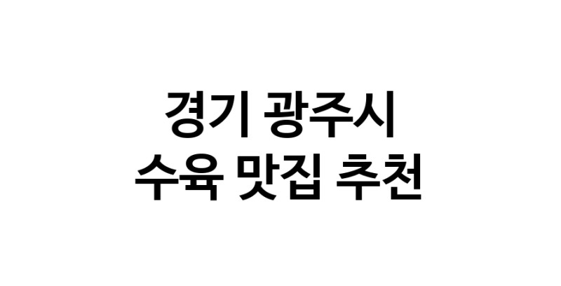 경기 광주시 수육 추천 가까운 수육맛집 소개합니다
