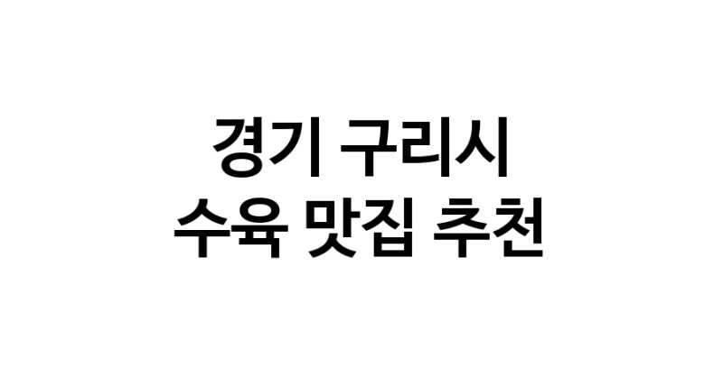 경기 구리시 수육맛집 수육요리 전문점 방문해 보세요