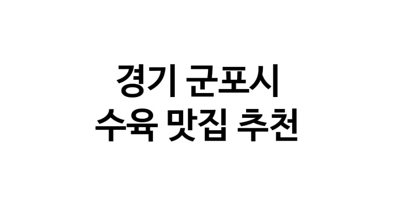 경기 군포시 수육맛집 수육요리 전문점 방문해 보세요