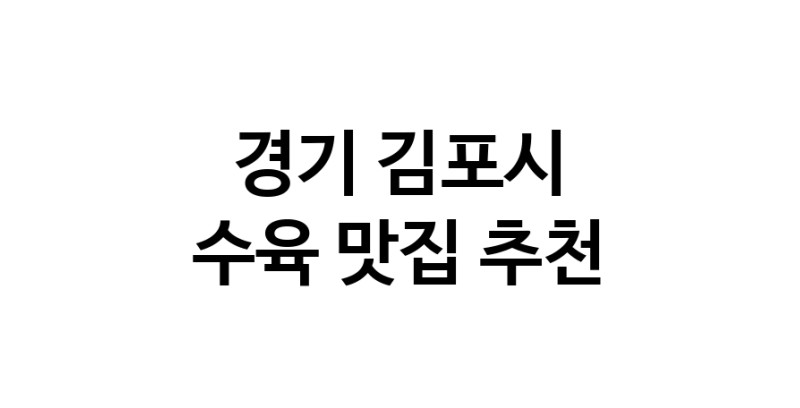 수육요리추천 경기 김포시 수육잘하는 맛집 방문해 보세요