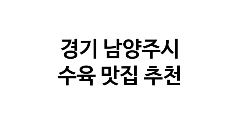 수육잘하는 맛집 추천합니다 경기 남양주시에서 우수업체 수육전문점 방문해 보세요