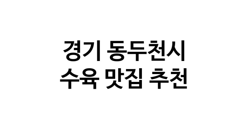 경기 동두천시에서 수육맛집 소개합니다 수육전문점 방문해 보세요