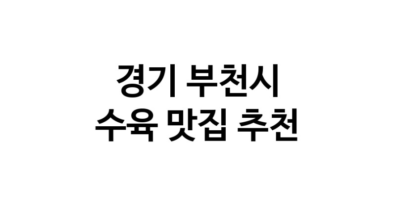 경기 부천시 수육맛집 수육요리 전문점 방문해 보세요