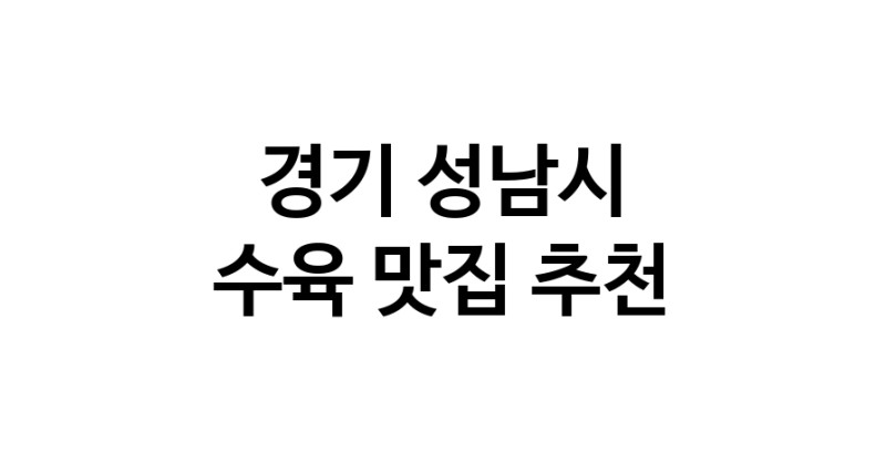 경기 성남시 수육 추천 가까운 수육맛집 소개합니다