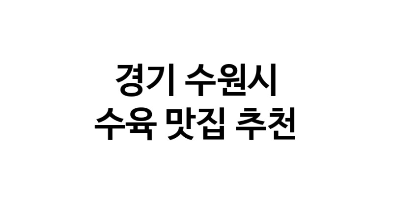 경기 수원시에서 수육맛집 소개합니다 수육전문점 방문해 보세요