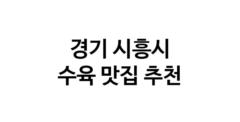 경기 시흥시 수육맛집 수육요리 전문점 방문해 보세요