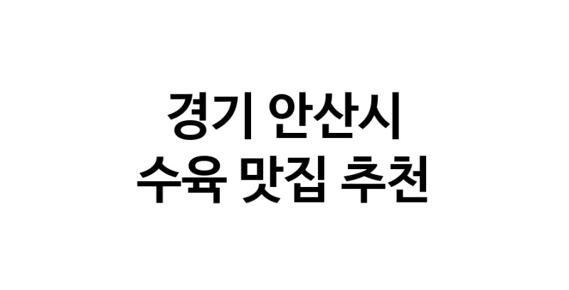 경기 안산시 수육 추천 가까운 수육맛집 소개합니다