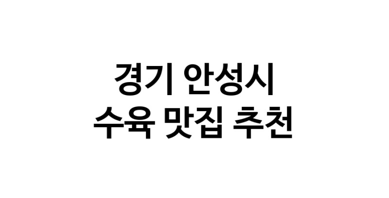 수육맛집추천 경기 안성시 수육전문점 소개합니다 방문해보세요
