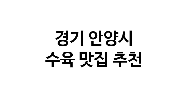 경기 안양시 수육 추천 가까운 수육맛집 소개합니다